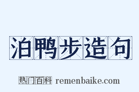 泊鸭步造句是什么意思的图片